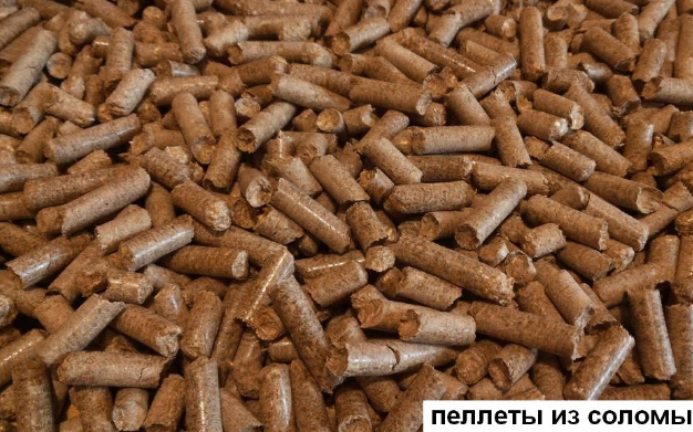 Соломенные пеллеты