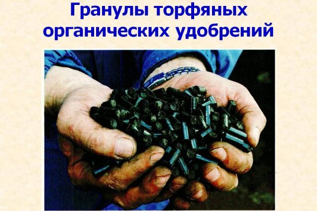 Торфяные пеллеты