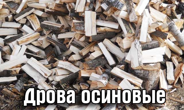 Склад осиновых дров