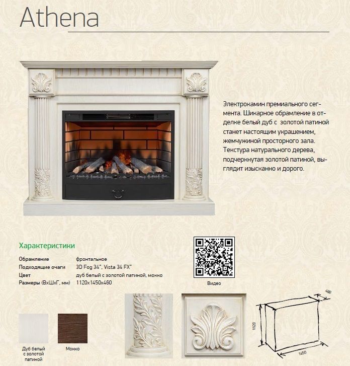 Каминокомплект Athena